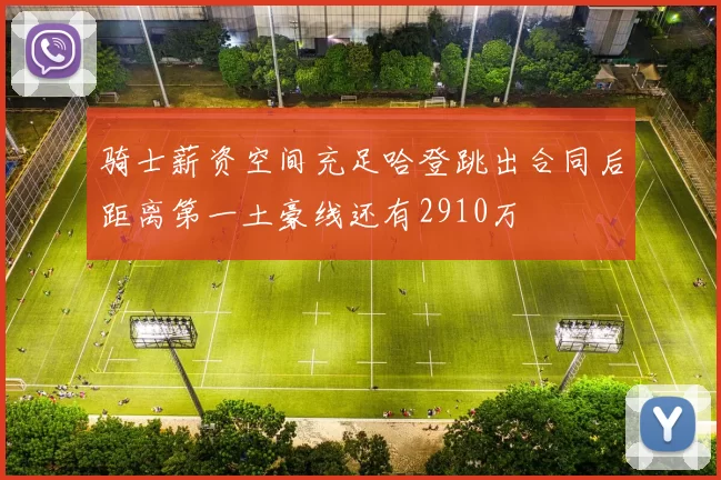 骑士薪资空间充足哈登跳出合同后距离第一土豪线还有2910万