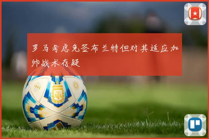 罗马考虑免签布兰特但对其适应加帅战术存疑